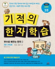 기적의 한자학습 3(4단계 심화편)